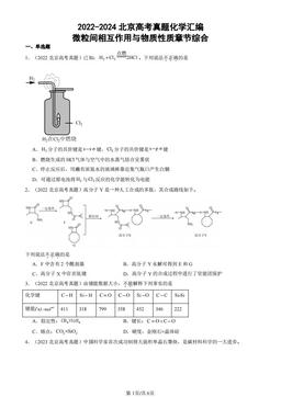 2022-2024北京高考真题化学汇编：微粒间相互作用与物质性质章节综合-答案