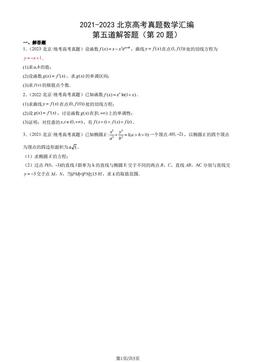 2021-2023北京高考真题数学汇编：第五道解答题（第20题）-答案