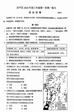 2026北京昌平高三一模历史-试题