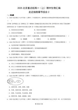 2025北京重点校高一（上）期中生物汇编：走近细胞章节综合2-答案