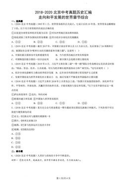 2018-2020北京中考真题历史汇编：走向和平发展的世界章节综合-答案