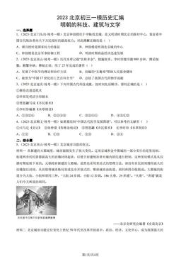 2023北京初三一模历史汇编：明朝的科技、建筑与文学-答案