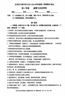 2026北京三帆中学初一（下）期中道德与法治（教师版）-答案