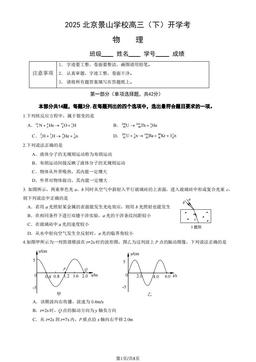 2025北京景山学校高三（下）开学考物理-试题