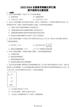 2022-2024全国高考真题化学汇编：原子结构与元素性质-答案