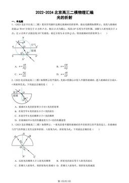 2022-2024北京高三二模物理汇编：光的折射-答案