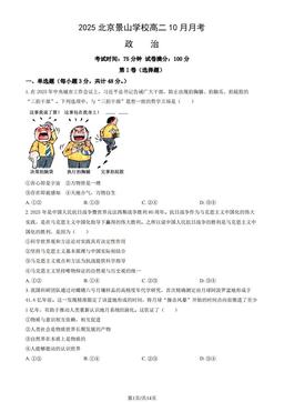 2025北京景山学校高二10月月考政治（教师版）-答案