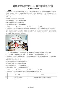 2022北京重点校初三（上）期中道法与政治汇编：追求民主价值-答案