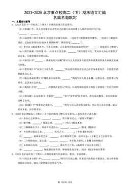 2023-2025北京重点校高二（下）期末语文汇编：名篇名句默写-答案