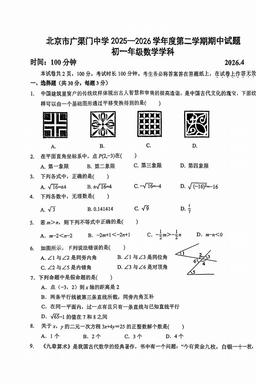 2026北京广渠门中学初一（下）期中数学-试题