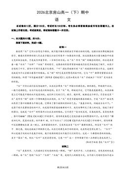 2026北京房山高一（下）期中语文 (教师版)-答案
