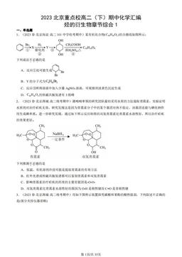 2023北京重点校高二（下）期中化学汇编：烃的衍生物章节综合1-答案