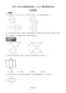 2021-2025北京重点校初一（上）期中数学汇编：几何图形-答案
