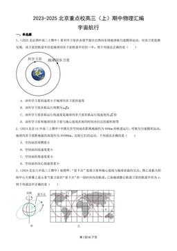 2023-2025北京重点校高三（上）期中物理汇编：宇宙航行-答案