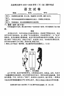 2026北京北师大附中初二（下）期中语文-试题