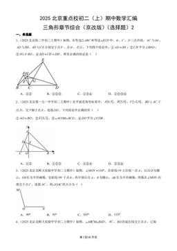 2025北京重点校初二（上）期中数学汇编：三角形章节综合（京改版）（选择题）2-答案