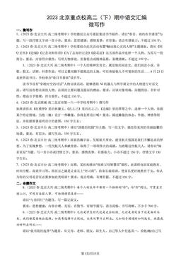 2023北京重点校高二（下）期中语文汇编：微写作-答案