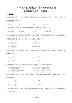 2025北京重点校初三（上）期中数学汇编：二次函数章节综合（选择题）2-答案