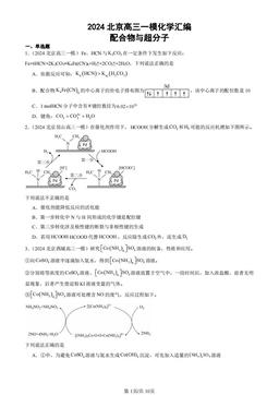2024北京高三一模化学汇编：配合物与超分子-答案