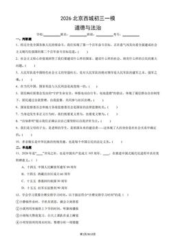 2026北京西城初三一模道德与法治（教师版）-答案
