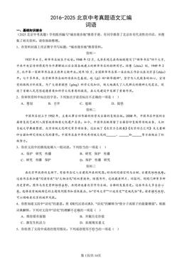 2016-2025北京中考真题语文汇编：词语-答案