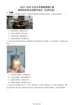 2023—2025北京中考真题物理汇编：物质的简单运动章节综合（北师大版）-答案