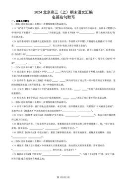 2024北京高三（上）期末语文汇编：名篇名句默写-答案
