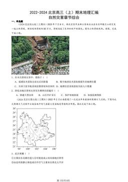 2022-2024北京高三（上）期末地理汇编：自然灾害章节综合-答案