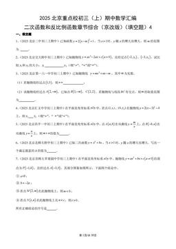 2025北京重点校初三（上）期中数学汇编：二次函数和反比例函数章节综合（京改版）（填空题）4-答案