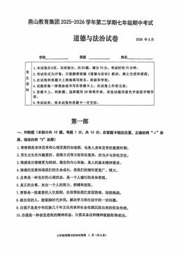 2026北京燕山初一（下）期中道德与法治-试题