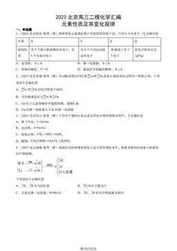2023北京高三二模化学汇编：元素性质及其变化规律-答案