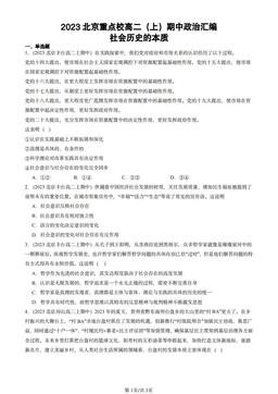 2023北京重点校高二（上）期中政治汇编：社会历史的本质-答案