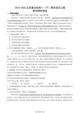 2023-2025北京重点校高一（下）期末语文汇编：病句辨析修改-答案
