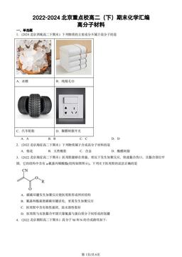 2022-2024北京重点校高二（下）期末化学汇编：高分子材料-答案