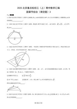2025北京重点校初三（上）期中数学汇编：圆章节综合（填空题）3-答案