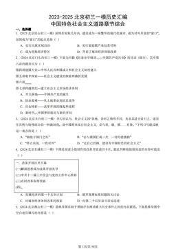 2023-2025北京初三一模历史汇编：中国特色社会主义道路章节综合-答案