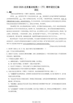 2023-2025北京重点校高一（下）期中语文汇编：词汇-答案