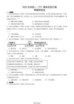 2023北京初一（下）期末历史汇编：明朝的统治-答案