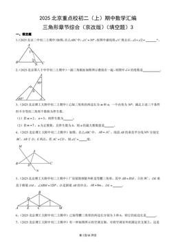 2025北京重点校初二（上）期中数学汇编：三角形章节综合（京改版）（填空题）3-答案