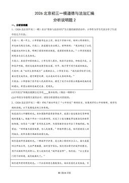 2026北京初三一模道德与法治汇编：分析说明题2-答案