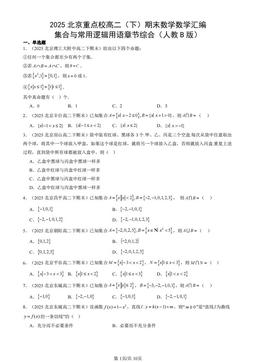 2025北京重点校高二（下）期末数学数学汇编：集合与常用逻辑用语章节综合（人教B版）-答案