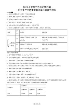 2023北京高三二模化学汇编：化工生产中的重要非金属元素章节综合-答案