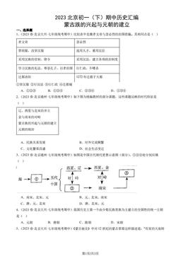 2023北京初一（下）期中历史汇编：蒙古族的兴起与元朝的建立-答案