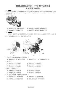 2023北京重点校初一（下）期中地理汇编：土地资源（中图）-答案