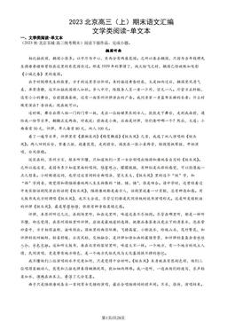 2023北京高三（上）期末语文汇编：文学类阅读-单文本-答案