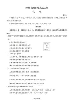 2026北京东城高三二模化学（教师版）-答案