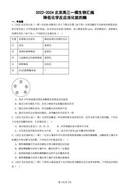 2022-2024北京高三一模生物汇编：降低化学反应活化能的酶-答案