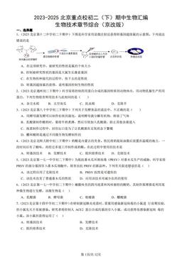 2023-2025北京重点校初二（下）期中生物汇编：生物技术章节综合（京改版）-答案
