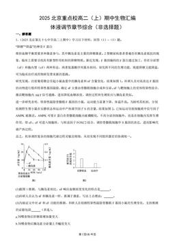 2025北京重点校高二（上）期中生物汇编：体液调节章节综合（非选择题）-答案