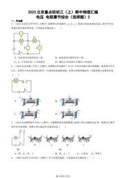 2023北京重点校初三（上）期中物理汇编：电压 电阻章节综合（选择题）2-答案